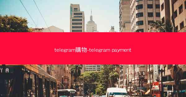 telegram購物-telegram payment