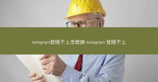telegram登陸不上怎麽辦-telegram 登陸不上
