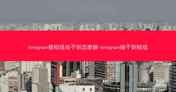 telegram發短信收不到怎麽辦-telegram接不到短信