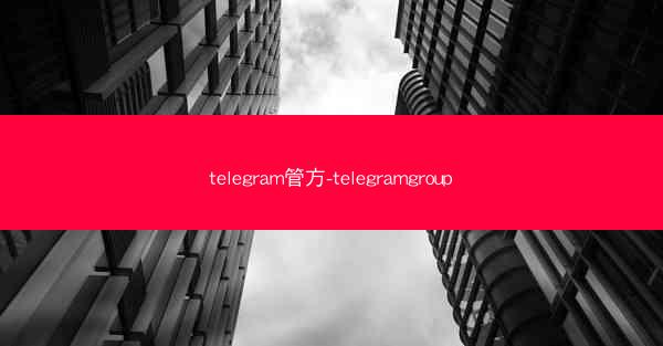telegram管方-telegramgroup