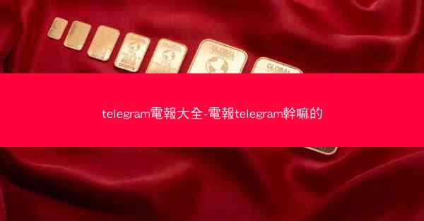 telegram電報大全-電報telegram幹嘛的