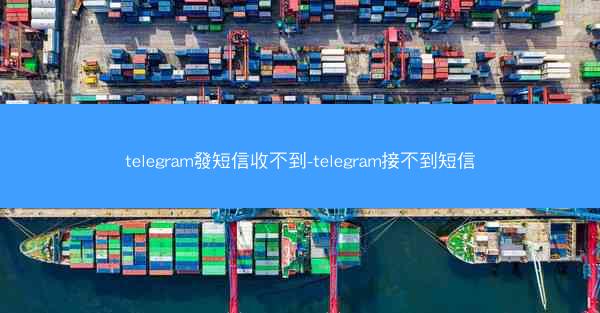telegram發短信收不到-telegram接不到短信
