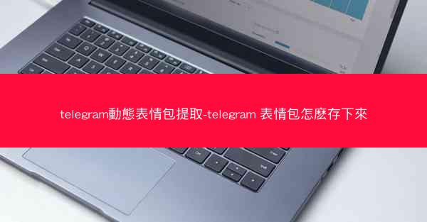 telegram動態表情包提取-telegram 表情包怎麽存下來