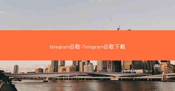telegram谷歌-Telegram谷歌下載