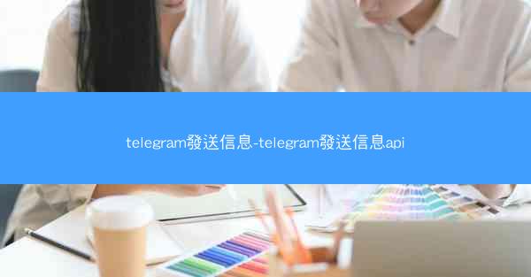 telegram發送信息-telegram發送信息api