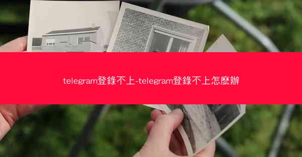 telegram登錄不上-telegram登錄不上怎麽辦