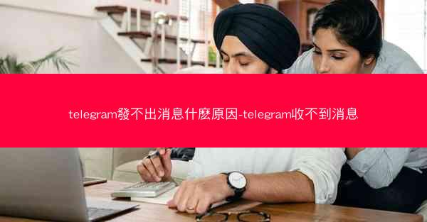 telegram發不出消息什麽原因-telegram收不到消息