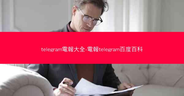 telegram電報大全-電報telegram百度百科
