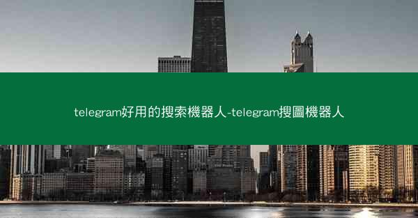 telegram好用的搜索機器人-telegram搜圖機器人