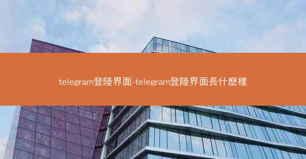 telegram登陸界面-telegram登陸界面長什麽樣