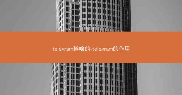 telegram幹啥的-telegram的作用