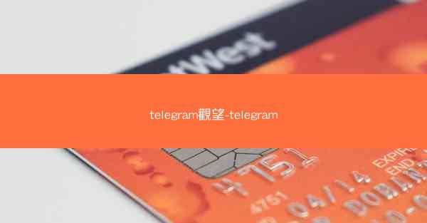 telegram觀望-telegram