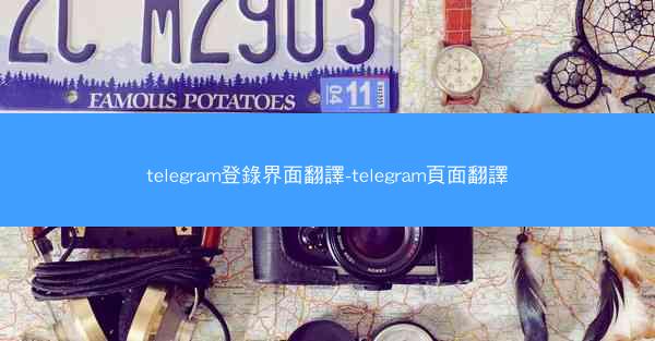 telegram登錄界面翻譯-telegram頁面翻譯
