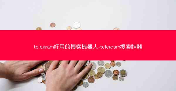 telegram好用的搜索機器人-telegram搜索神器