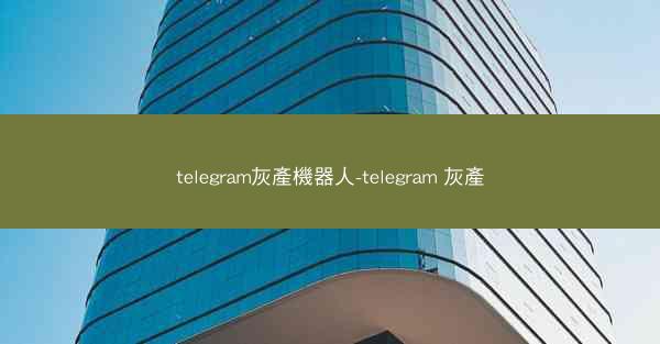 telegram灰產機器人-telegram 灰產