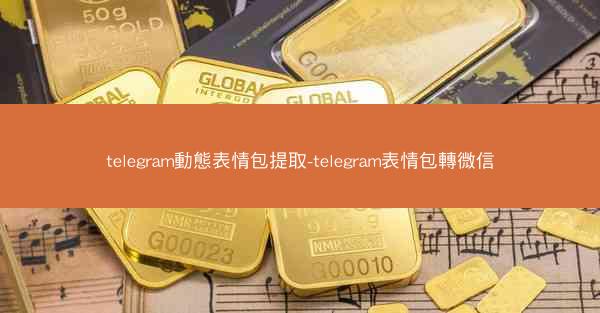 telegram動態表情包提取-telegram表情包轉微信