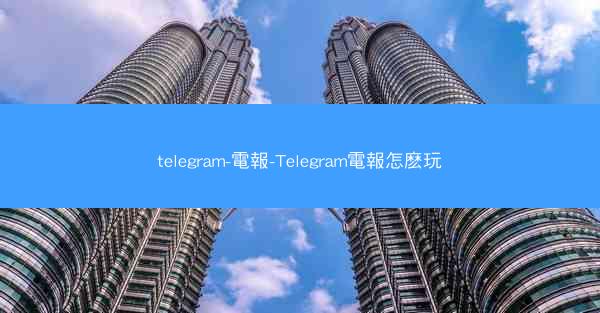 telegram-電報-Telegram電報怎麽玩