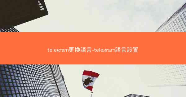 telegram更換語言-telegram語言設置