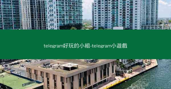 telegram好玩的小組-telegram小遊戲