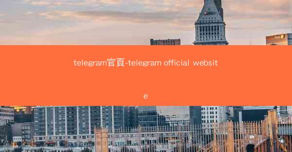 telegram官頁-telegram official website