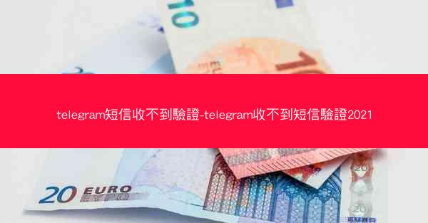 telegram短信收不到驗證-telegram收不到短信驗證2021