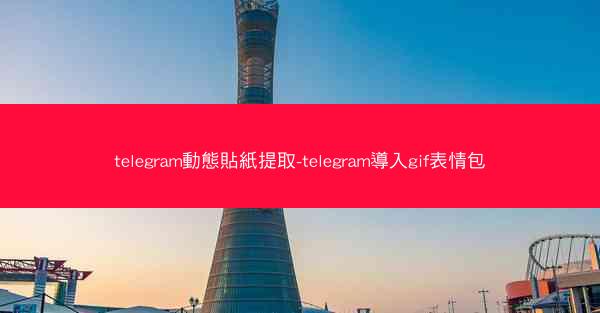 telegram動態貼紙提取-telegram導入gif表情包