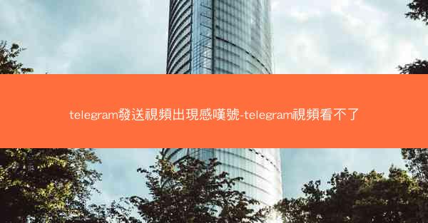 telegram發送視頻出現感嘆號-telegram視頻看不了