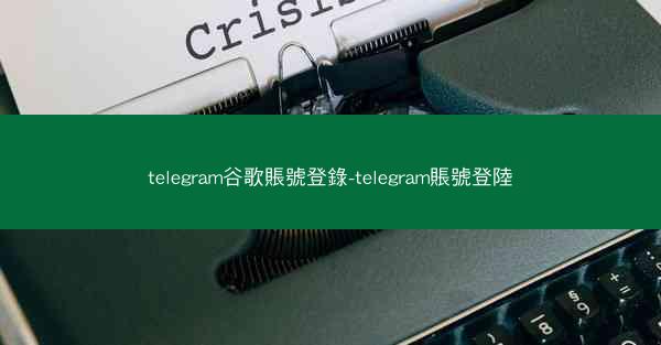 telegram谷歌賬號登錄-telegram賬號登陸