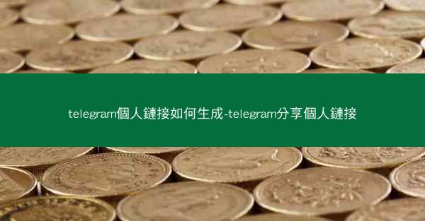 telegram個人鏈接如何生成-telegram分享個人鏈接