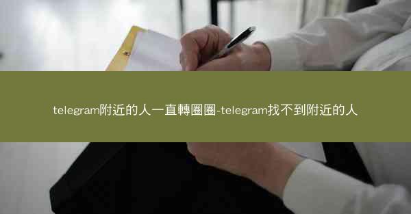 telegram附近的人一直轉圈圈-telegram找不到附近的人