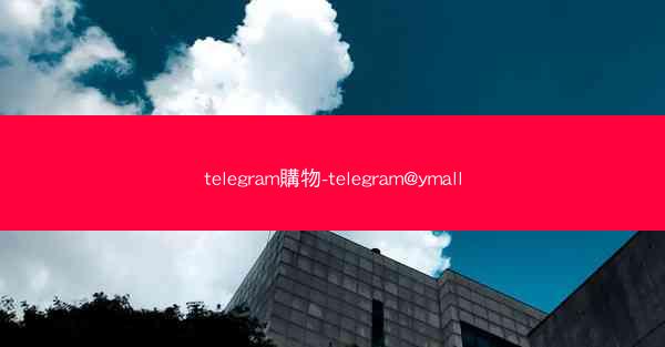 telegram購物-telegram@ymall