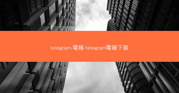 telegram-電報-telegram電報下裝