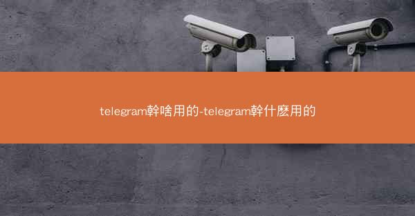 telegram幹啥用的-telegram幹什麽用的