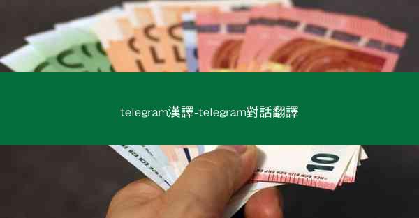 telegram漢譯-telegram對話翻譯