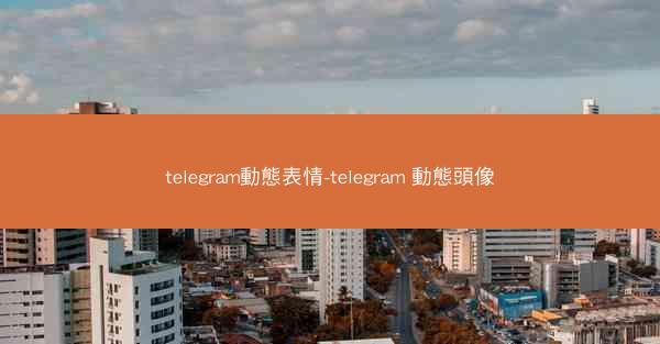 telegram動態表情-telegram 動態頭像