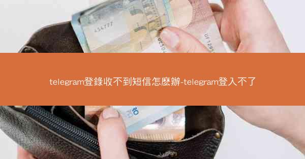 telegram登錄收不到短信怎麽辦-telegram登入不了