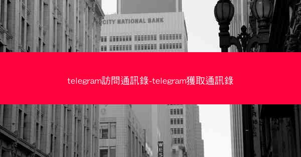 telegram訪問通訊錄-telegram獲取通訊錄