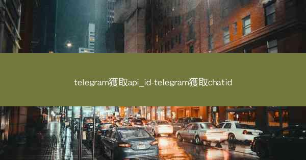 telegram獲取api_id-telegram獲取chatid