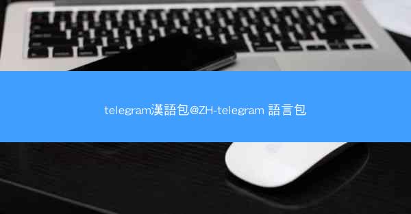 telegram漢語包@ZH-telegram 語言包