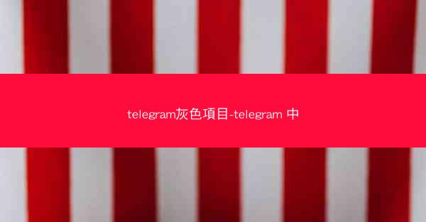 telegram灰色項目-telegram 中