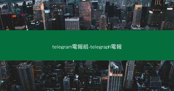 telegram電報組-telegraph電報