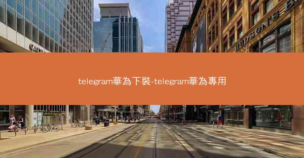 telegram華為下裝-telegram華為專用