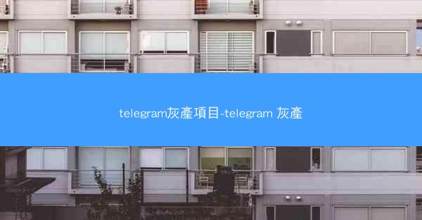 telegram灰產項目-telegram 灰產