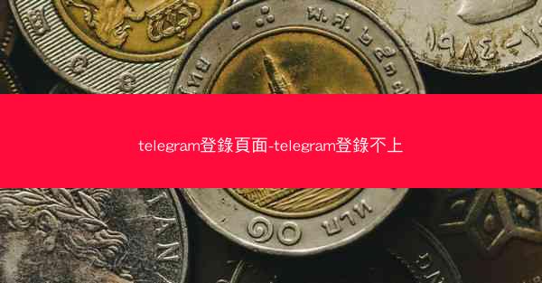 telegram登錄頁面-telegram登錄不上