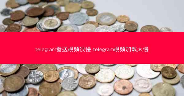 telegram發送視頻很慢-telegram視頻加載太慢