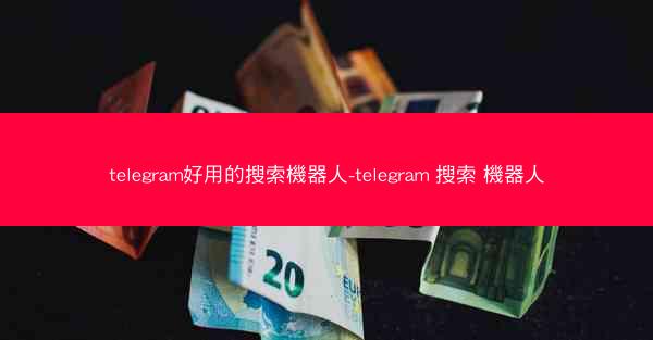 telegram好用的搜索機器人-telegram 搜索 機器人