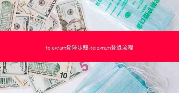 telegram登陸步驟-telegram登錄流程