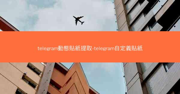 telegram動態貼紙提取-telegram自定義貼紙