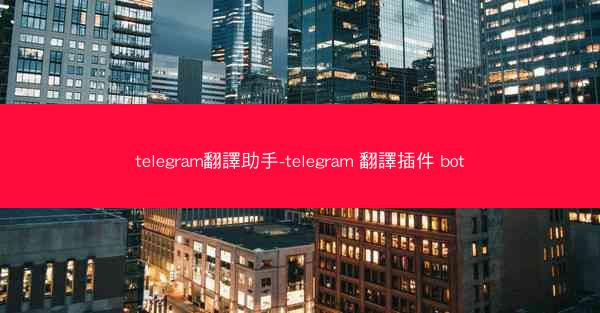 telegram翻譯助手-telegram 翻譯插件 bot