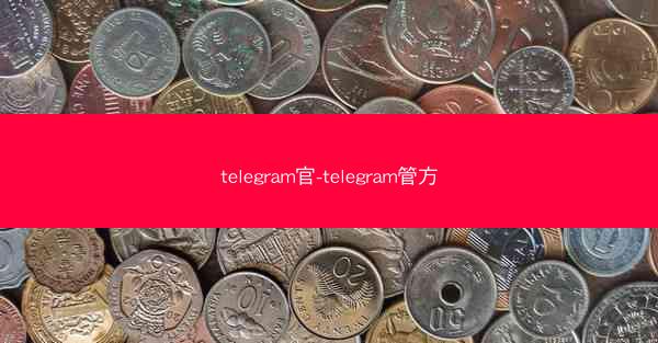 telegram官-telegram管方